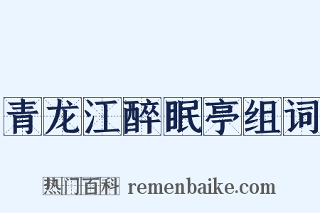 青龙江醉眠亭组词是什么意思的图片